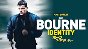 ボーン・アイデンティティー