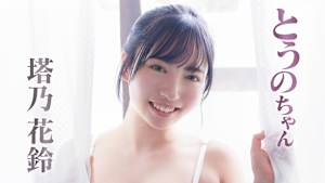 塔乃花鈴／とうのちゃん