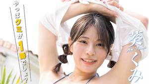 葵くみ／やっぱクミが1番でしょ？