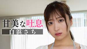 白浜さち／甘美な吐息