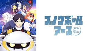 スノウボールアース
