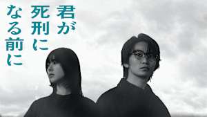 君が死刑になる前に