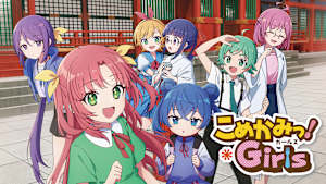 こめかみっ！Girls