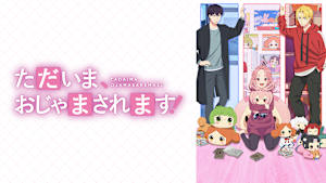 ただいま、おじゃまされます！