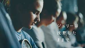 ジュリーは沈黙したままで