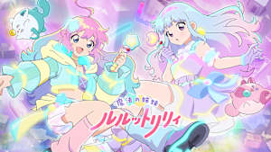 魔法の姉妹ルルットリリィ