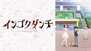 インゴクダンチ【オンエア版】