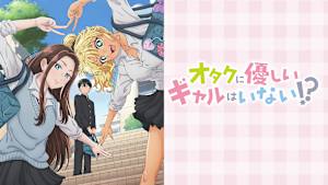 オタクに優しいギャルはいない！？