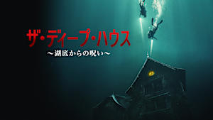 ザ・ディープ・ハウス ～湖底からの呪い～
