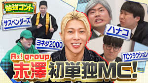 勉強コント＃1 Aぇ! group末澤が単独MC初挑戦！ハナコ×算数・ヨネダ2000×国語…人気芸人が笑って学べる爆笑ネタ披露！