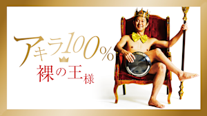 アキラ100％／裸の王様