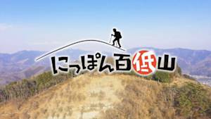 にっぽん百低山