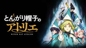 とんがり帽子のアトリエ