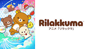 アニメ「リラックマ」（Rilakkuma）