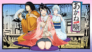 あかね噺
