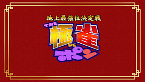 ～地上最強位決定戦～『THE極雀DEポン』