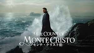 モンテ・クリスト伯