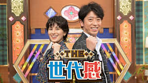 THE世代感