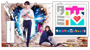 ターミネーターと恋しちゃったら