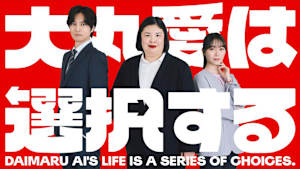 大丸愛は選択する