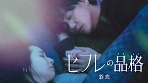 セフレの品格 終恋