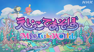 えいごであそぼ　Ｍｅｅｔｓ　ｔｈｅ　Ｗｏｒｌｄ