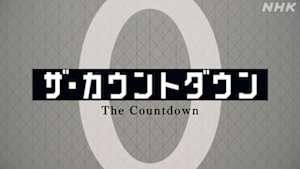 ザ・カウントダウン