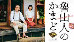 魯山人のかまど