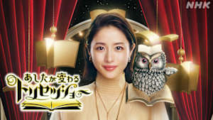 あしたが変わるトリセツショー