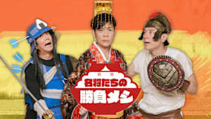 名将たちの勝負メシ