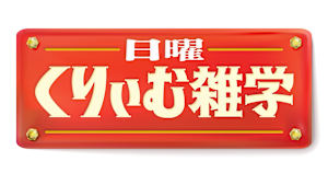 日曜くりぃむ雑学