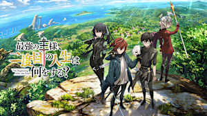 最強の王様、二度目の人生は何をする？