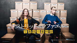 アストリッドとラファエル　文書係の事件録