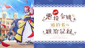 自称悪役令嬢な婚約者の観察記録。
