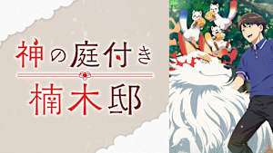 神の庭付き楠木邸