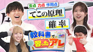教科書で習ったアレ＃2 松丸亮吾＆松田好花がMC！（てこの原理・確率）