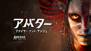【無料】本編スペシャル・プレビュー／アバター：ファイヤー・アンド・アッシュ