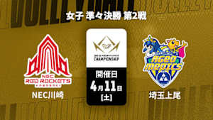 【配信】大同生命SVリーグ チャンピオンシップ 2025-26 女子 準々決勝 第2戦  NECレッドロケッツ川崎 vs. 埼玉上尾メディックス(04/11)