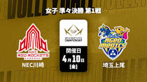 【Live配信】大同生命SVリーグ チャンピオンシップ 2025-26 女子 準々決勝 第1戦  NECレッドロケッツ川崎 vs. 埼玉上尾メディックス(04/10)