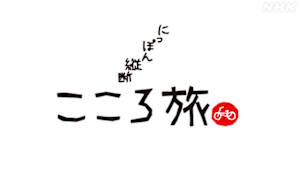 にっぽん縦断　こころ旅