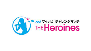 マイナビチャレンジマッチ THE Heroines 2026 後編