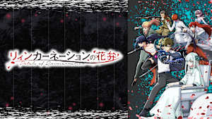 リィンカーネーションの花弁