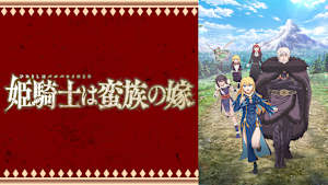 姫騎士は蛮族の嫁