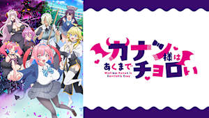 カナン様はあくまでチョロい