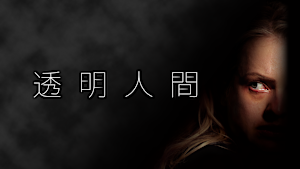 透明人間（2020）