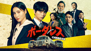 ボーダレス～広域移動捜査隊～