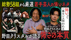 永野と見る怖いネタ 今夜のゲストは野田クリスタル 総勢58組から厳選！若手芸人の怖いネタを見る