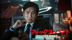Fox Hunt フォックス・ハント