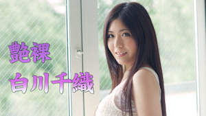 白川千織／艶裸
