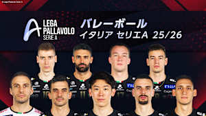 バレーボール イタリア セリエA 25/26　準決勝 ペルージャ×ピアチェンツァ